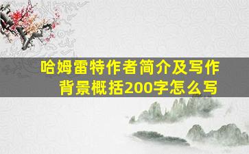 哈姆雷特作者简介及写作背景概括200字怎么写