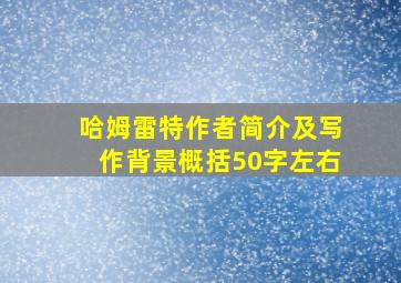 哈姆雷特作者简介及写作背景概括50字左右