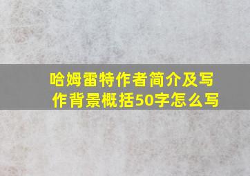 哈姆雷特作者简介及写作背景概括50字怎么写