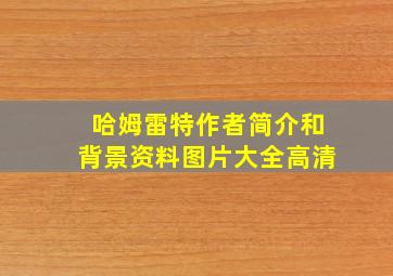 哈姆雷特作者简介和背景资料图片大全高清