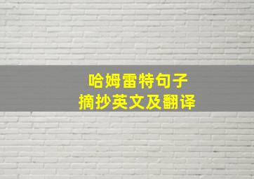 哈姆雷特句子摘抄英文及翻译