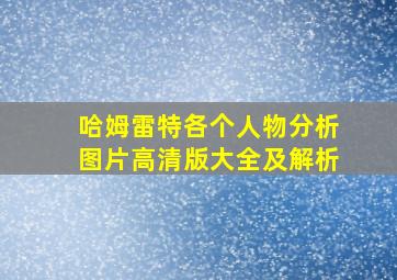 哈姆雷特各个人物分析图片高清版大全及解析