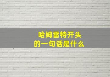 哈姆雷特开头的一句话是什么