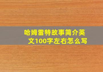 哈姆雷特故事简介英文100字左右怎么写