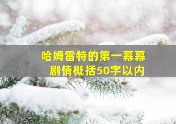 哈姆雷特的第一幕幕剧情概括50字以内