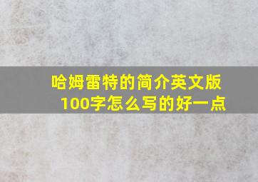 哈姆雷特的简介英文版100字怎么写的好一点