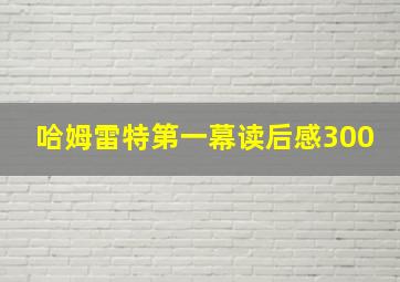 哈姆雷特第一幕读后感300