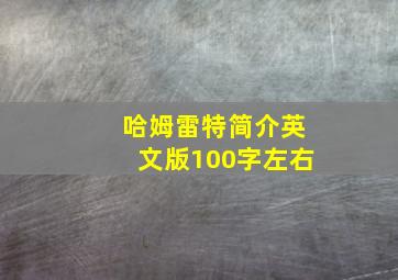 哈姆雷特简介英文版100字左右