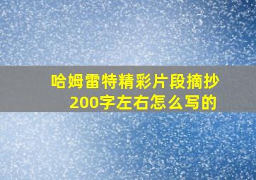 哈姆雷特精彩片段摘抄200字左右怎么写的