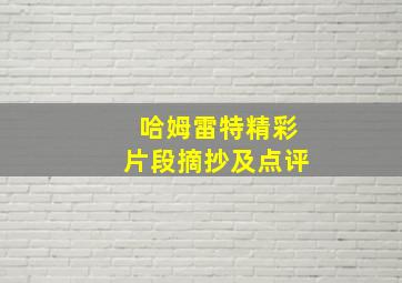 哈姆雷特精彩片段摘抄及点评