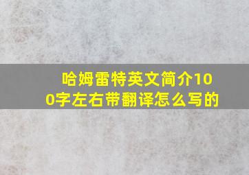 哈姆雷特英文简介100字左右带翻译怎么写的