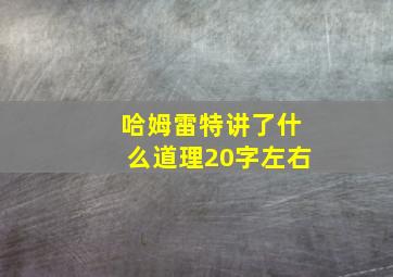 哈姆雷特讲了什么道理20字左右