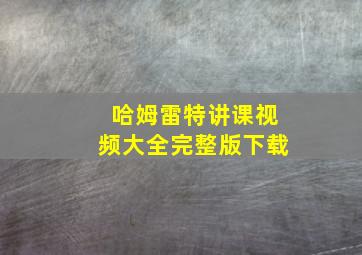 哈姆雷特讲课视频大全完整版下载