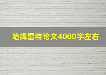 哈姆雷特论文4000字左右