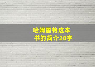 哈姆雷特这本书的简介20字