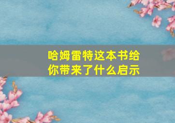 哈姆雷特这本书给你带来了什么启示