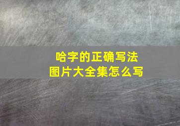 哈字的正确写法图片大全集怎么写