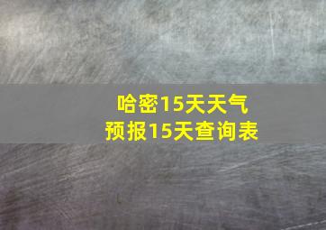 哈密15天天气预报15天查询表