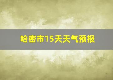 哈密市15天天气预报