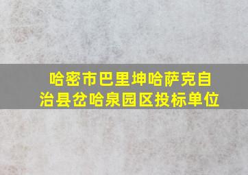 哈密市巴里坤哈萨克自治县岔哈泉园区投标单位