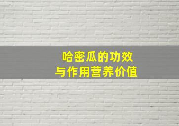 哈密瓜的功效与作用营养价值