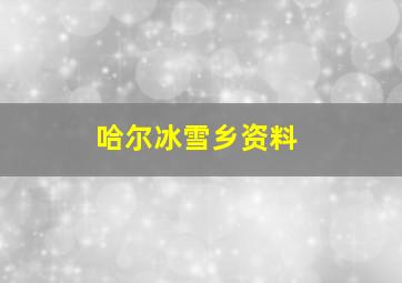 哈尔冰雪乡资料