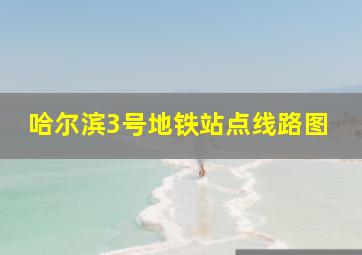 哈尔滨3号地铁站点线路图