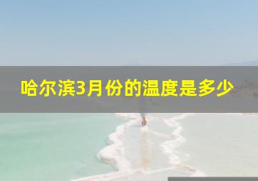 哈尔滨3月份的温度是多少