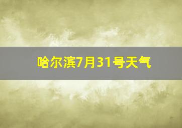 哈尔滨7月31号天气