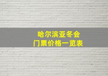 哈尔滨亚冬会门票价格一览表