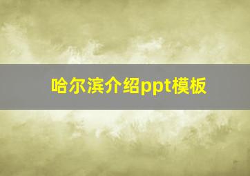 哈尔滨介绍ppt模板