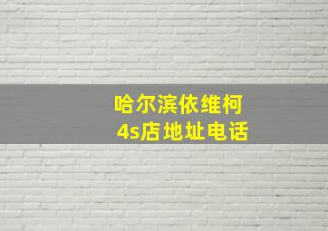 哈尔滨依维柯4s店地址电话