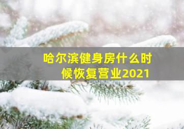 哈尔滨健身房什么时候恢复营业2021