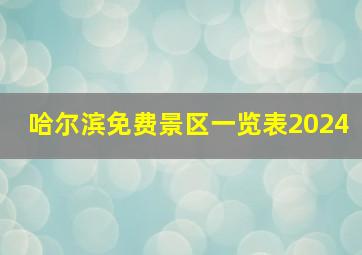 哈尔滨免费景区一览表2024