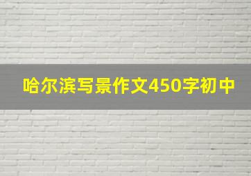 哈尔滨写景作文450字初中