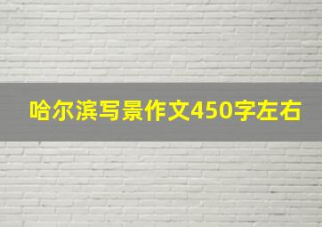 哈尔滨写景作文450字左右