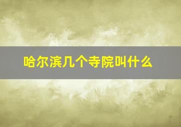 哈尔滨几个寺院叫什么