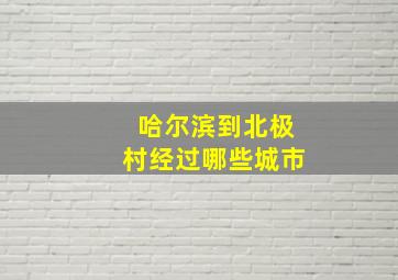 哈尔滨到北极村经过哪些城市