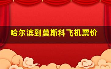 哈尔滨到莫斯科飞机票价