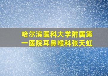 哈尔滨医科大学附属第一医院耳鼻喉科张天虹