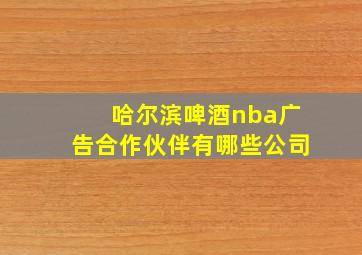 哈尔滨啤酒nba广告合作伙伴有哪些公司