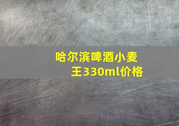 哈尔滨啤酒小麦王330ml价格