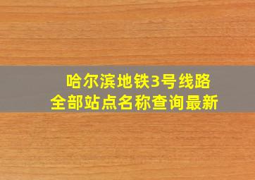 哈尔滨地铁3号线路全部站点名称查询最新