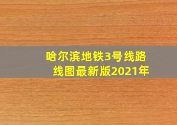 哈尔滨地铁3号线路线图最新版2021年