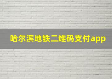 哈尔滨地铁二维码支付app