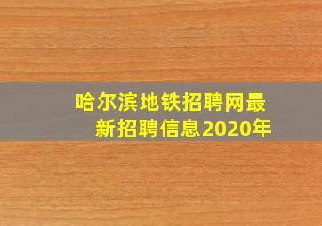 哈尔滨地铁招聘网最新招聘信息2020年