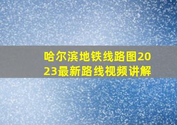 哈尔滨地铁线路图2023最新路线视频讲解