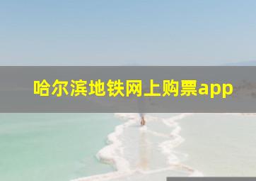 哈尔滨地铁网上购票app