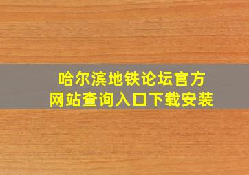 哈尔滨地铁论坛官方网站查询入口下载安装