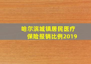 哈尔滨城镇居民医疗保险报销比例2019